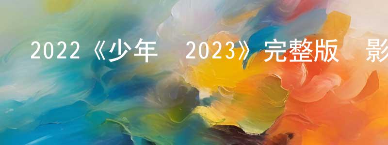 曹秋雨的網絡影視資源,2022《少年們2023》完整版電影/在線觀看/百度云-美劇天堂